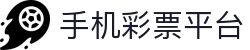 手机彩票平台 - 手机彩票积分版 - 《平台注册登录》